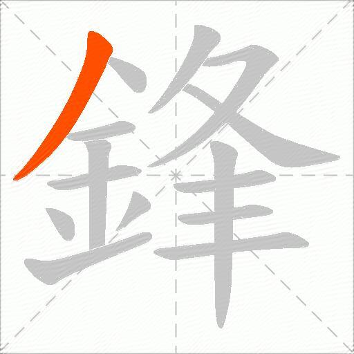 鋒