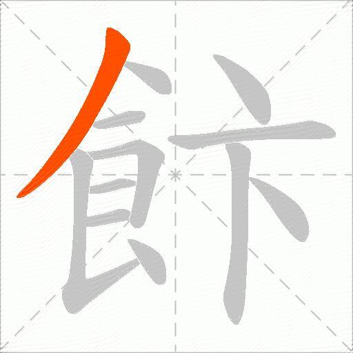 飰