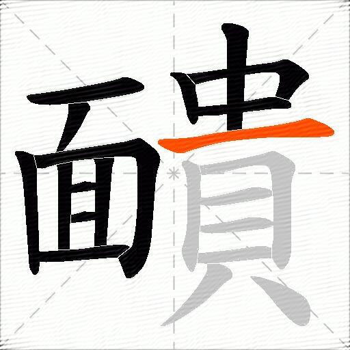 靧