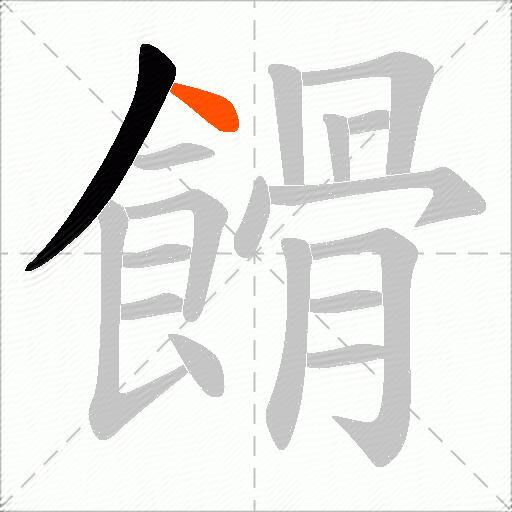 餶