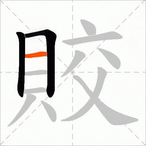 賋