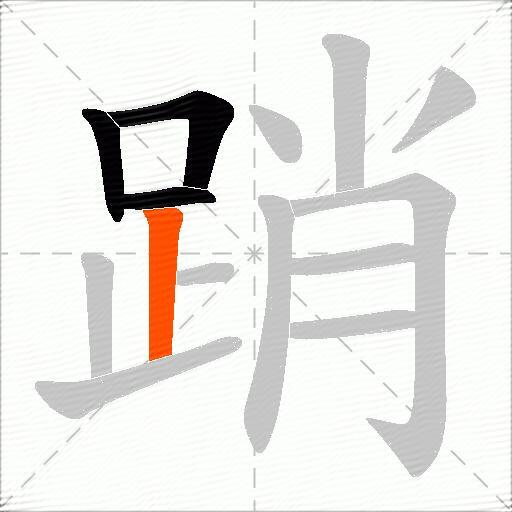 踃