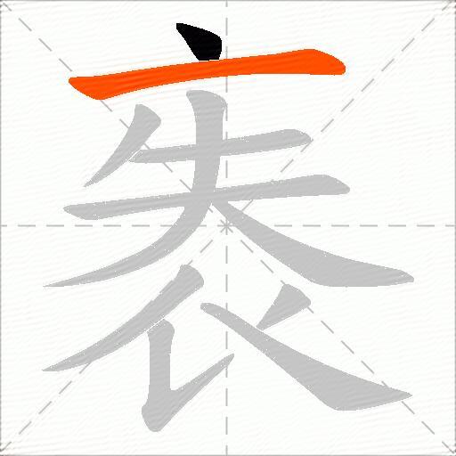 袠