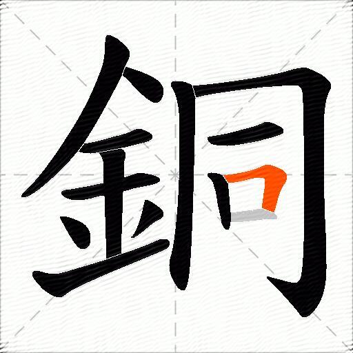 銅