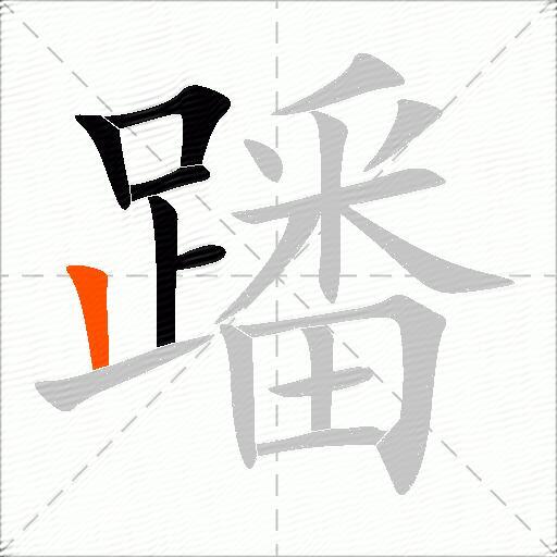蹯