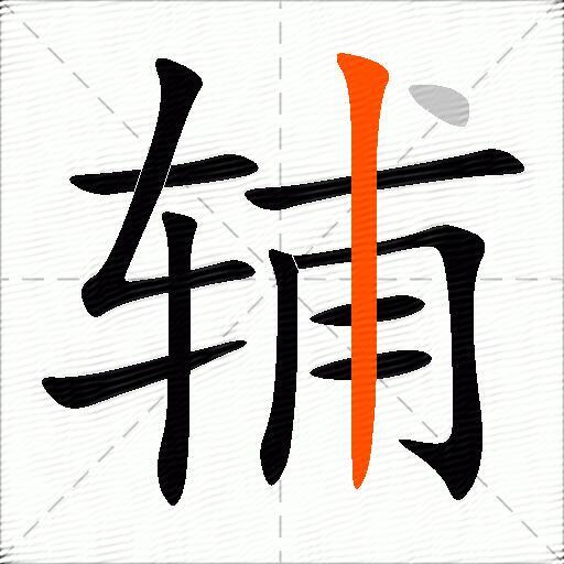 辅