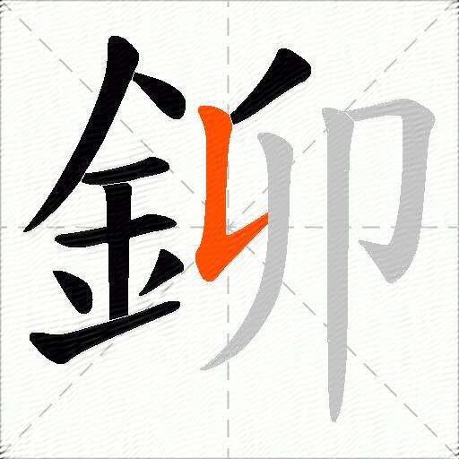 鉚