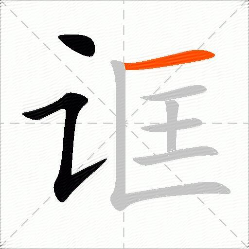 诓