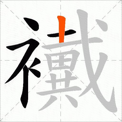 襶