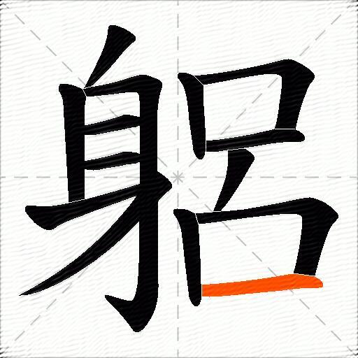 躳