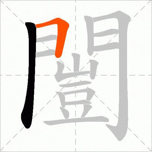 闓