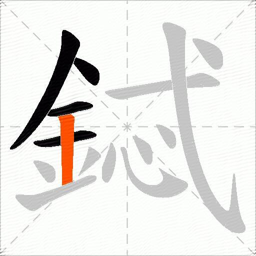 鋱