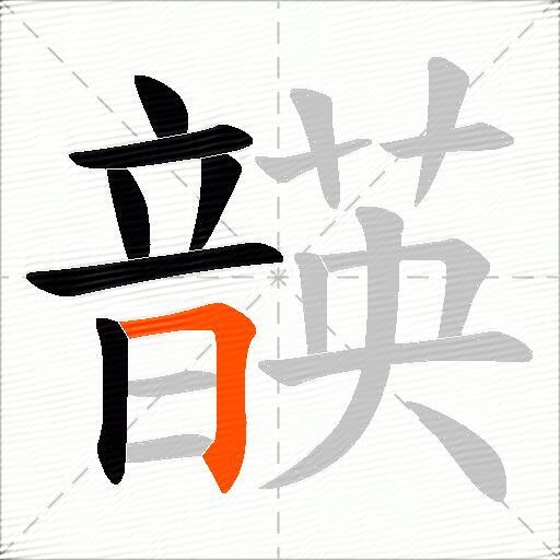 韺