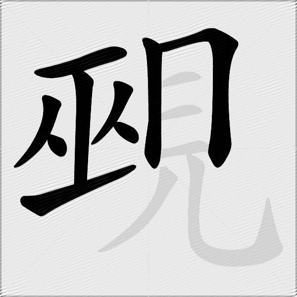 覡