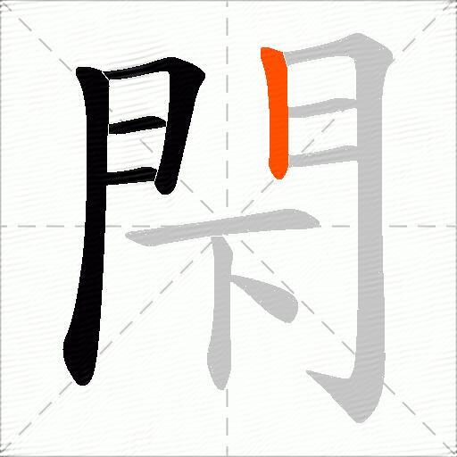 閇