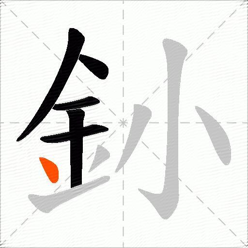 釥