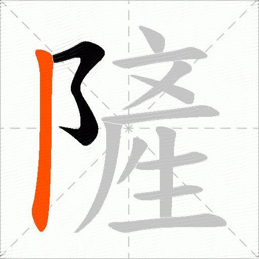 隡