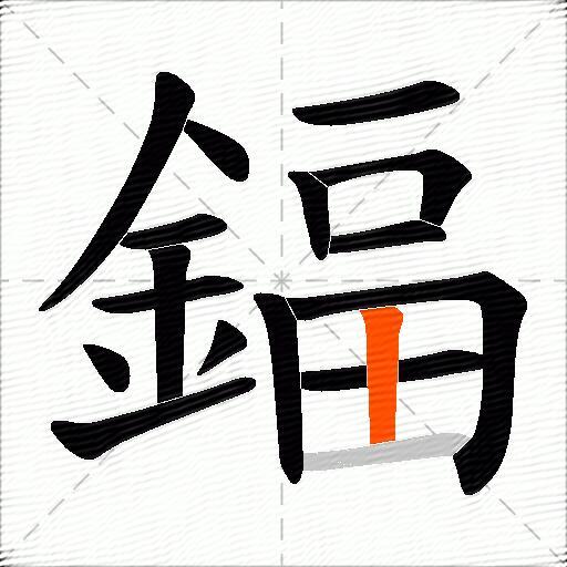 鍢