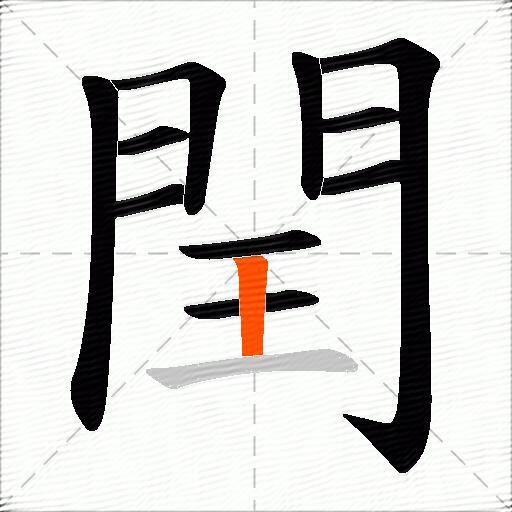 閏