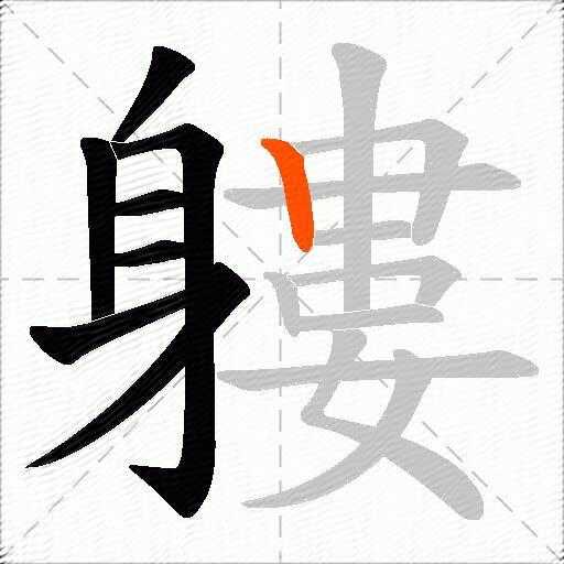 軁