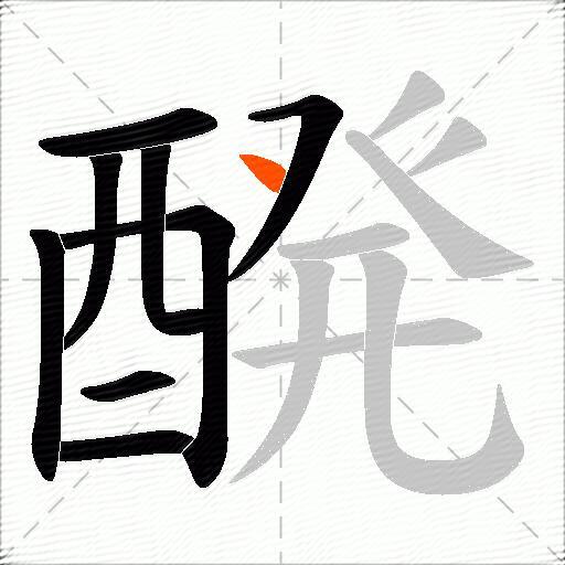 醗