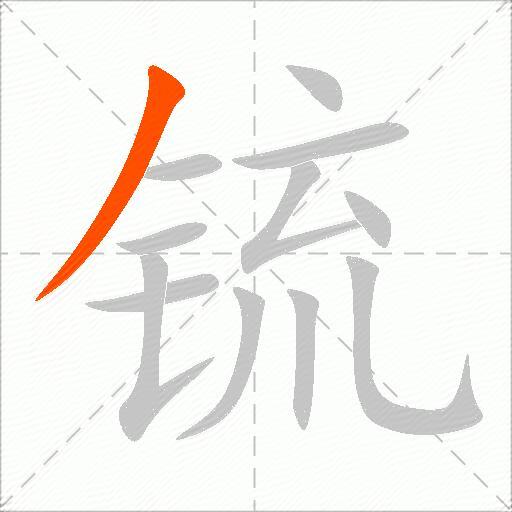 锍