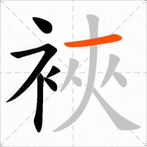 裌