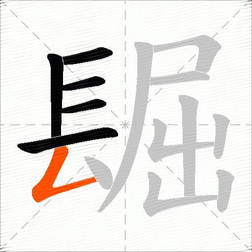镼