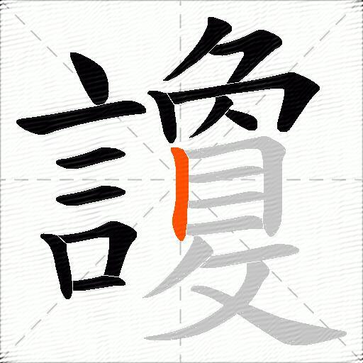 讂