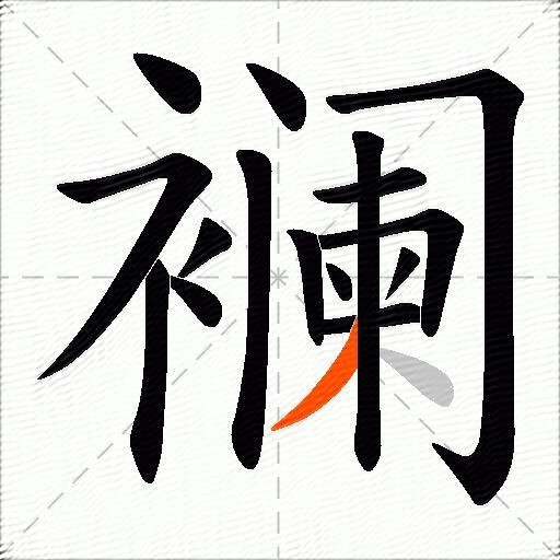 襕