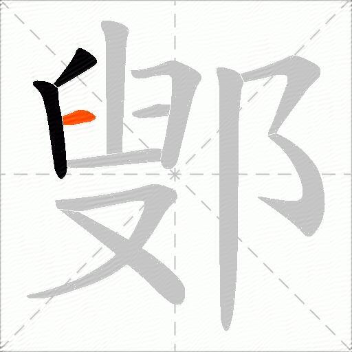 鄋