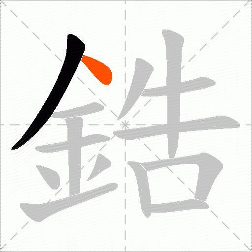 鋯