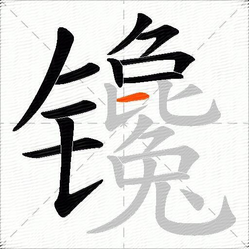 镵