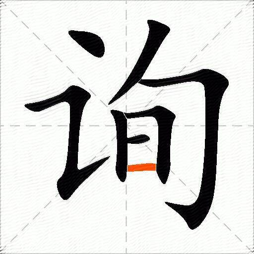 询