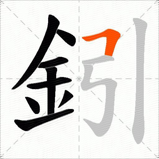 鈏