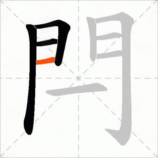 閂