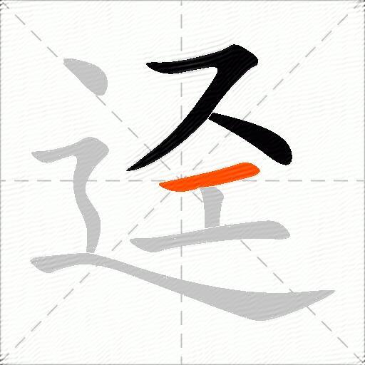 迳