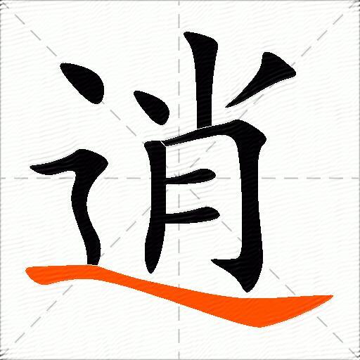逍