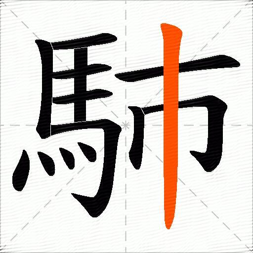 馷