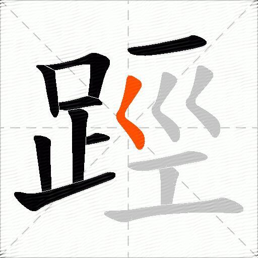 踁