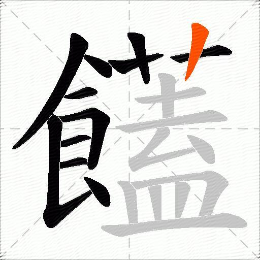 饚