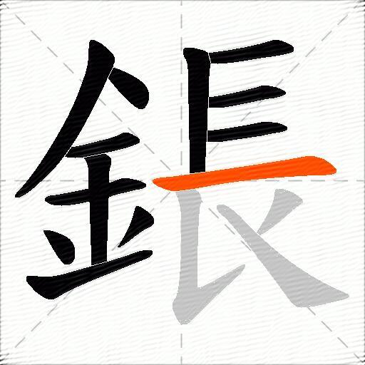 鋹