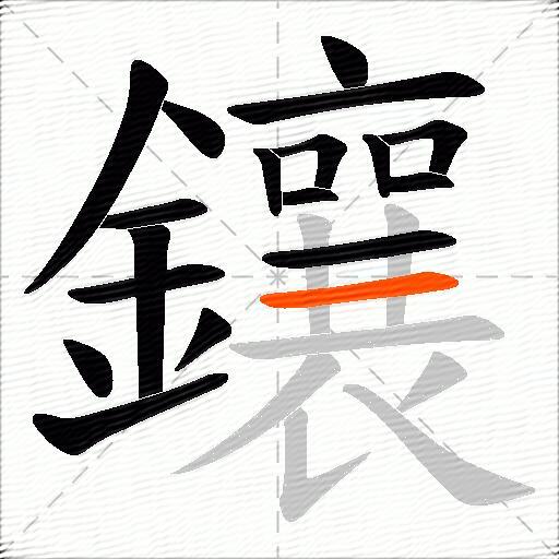 鑲