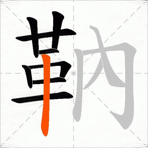 靹