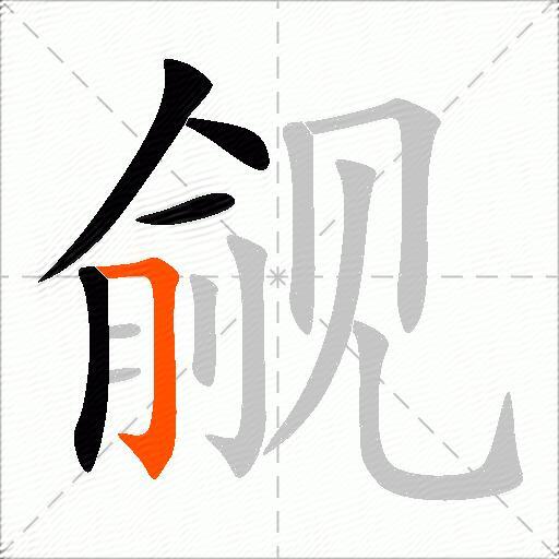 觎