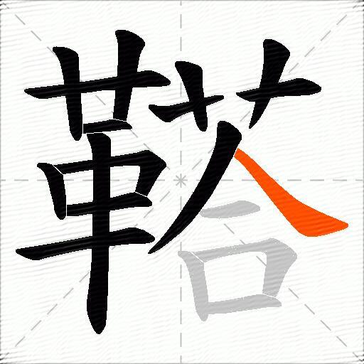 鞳