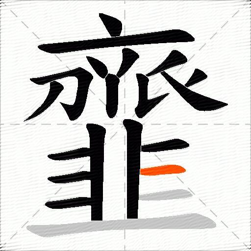 韲