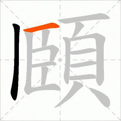 頥