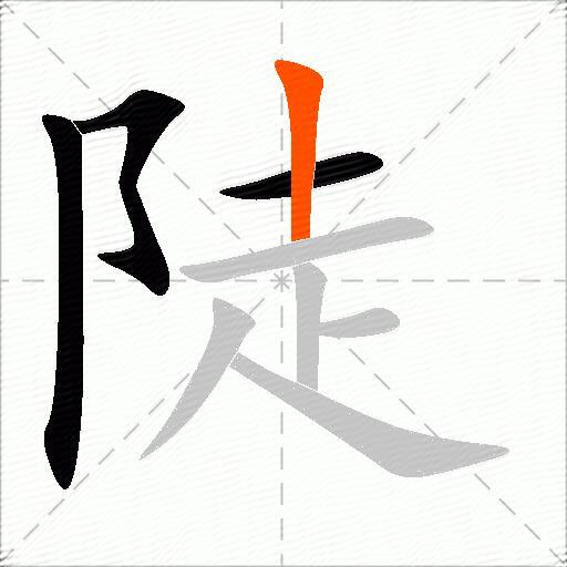 陡