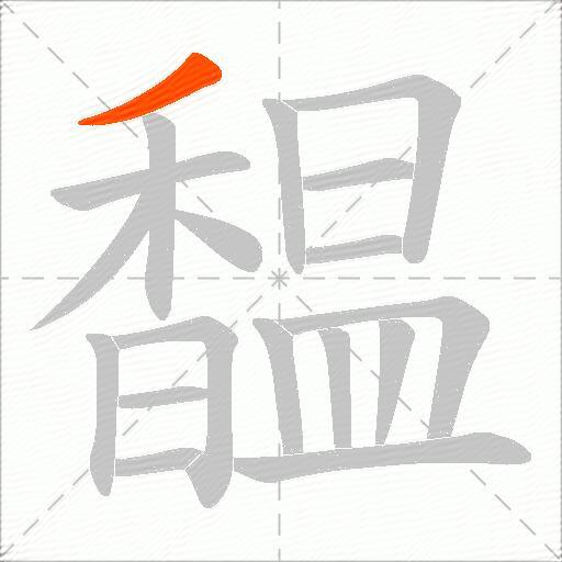 馧